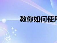 教你如何使用win7激活工具小马