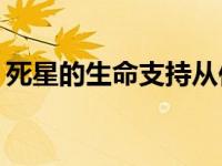 死星的生命支持从何而来？死星是做什么的？