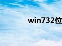 win732位纯版下载安装教程