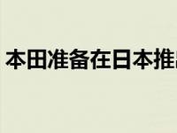 本田准备在日本推出N-One 起价15390美元