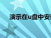 演示在u盘中安装win7系统的详细步骤
