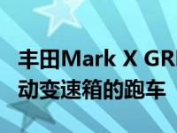 丰田Mark X GRMN是一款合适的配备6速手动变速箱的跑车