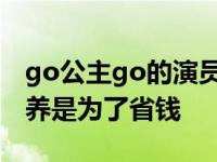 go公主go的演员阵容差吗？演艺圈新人被收养是为了省钱