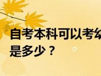 自考本科可以考幼师吗？考幼师最低学历要求是多少？