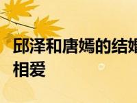 邱泽和唐嫣的结婚照怎么了？他们因为戏剧而相爱
