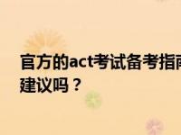 官方的act考试备考指南是什么？对于准备ACT考试有什么建议吗？