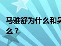 马雅舒为什么和吴奇隆分手？分手的原因是什么？