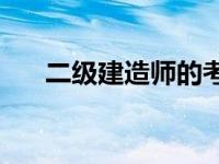 二级建造师的考试条件和科目有哪些？