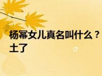 杨幂女儿真名叫什么？网友们看完之后觉得小糯米的名字太土了