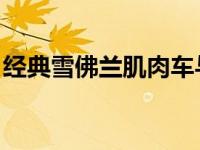 经典雪佛兰肌肉车与跑车店RS5轮毂完美搭配