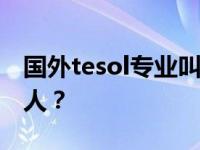 国外tesol专业叫什么？TESOL专业适合什么人？