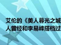 艾伦的《美人暮光之城》和《白头》是什么时候播的？女主人曾经和李易峰搭档过