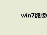 win7纯版64位安装步骤教程