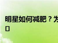 明星如何减肥？为了节目减肥的黄晓明身体不�