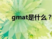 gmat是什么？GMAT的内容是什么？
