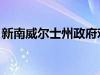 新南威尔士州政府欢迎留学生回国的试点项目