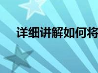 详细讲解如何将win7升级到win10系统