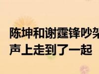 陈坤和谢霆锋吵架是怎么回事？两人在快乐男声上走到了一起