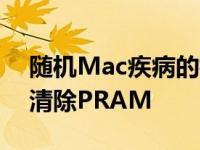 随机Mac疾病的标准快速修复列表总是包括清除PRAM
