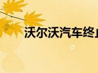 沃尔沃汽车终止与维拉的经销商协议