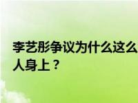 李艺彤争议为什么这么大而毫无特色的脸出现在很多女主持人身上？