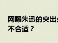 网曝朱迅的突出点是端庄大方 她怎么能穿得不合适？