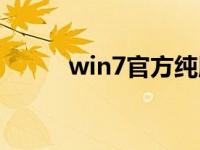 win7官方纯版系统安装步骤教程