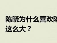 陈晓为什么喜欢陈妍希？为什么陈晓婚后变化这么大？