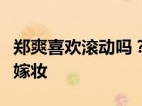 郑爽喜欢滚动吗？闲置平台卖他暂时用不上的嫁妆