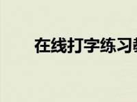 在线打字练习教你如何提高打字速度