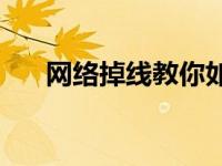 网络掉线教你如何做频繁的网络掉线？