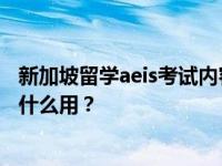 新加坡留学aeis考试内容是什么？AEIS考试对新加坡留学有什么用？
