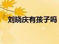 刘晓庆有孩子吗？她一生从未停止过恋爱
