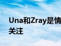 Una和Zray是情侣吗？他们涉嫌因剧引网友关注