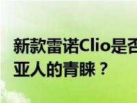 新款雷诺Clio是否足以在运动方面赢得马来西亚人的青睐？
