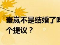 秦岚不是结婚了吗？秦岚为什么拒绝陆川的四个提议？
