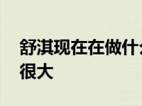 舒淇现在在做什么？说他想吃却不能吃 压力很大