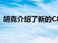 胡克介绍了新的C8克尔维特三英寸排气系统