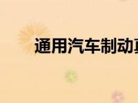 通用汽车制动真空泵诉讼被法官驳回