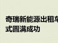 奇瑞新能源出租车廉江星城出租首辆车交付仪式圆满成功