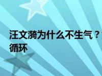 汪文漪为什么不生气？她陷入了资源匮乏和热量不足的恶性循环
