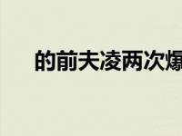 的前夫凌两次爆红 离婚的原因是什么？