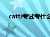 catti考试考什么 直接考三级还是二级？