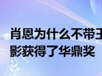 肖恩为什么不带王特里一起拍电影？他们的电影获得了华鼎奖