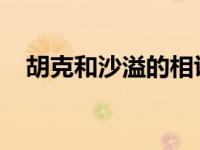 胡克和沙溢的相识成为胡克和沙溢的红线