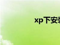 xp下安装win7详细教程