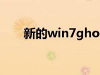新的win7ghost镜像系统的下载位置