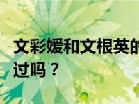 文彩媛和文根英的关系如何？他们真的在一起过吗？