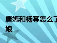 唐嫣和杨幂怎么了？唐嫣是杨幂唯一邀请的伴娘