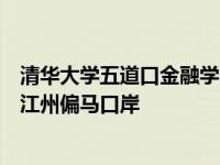清华大学五道口金融学院云南怒江暑期社会实践小分队赴怒江州偏马口岸